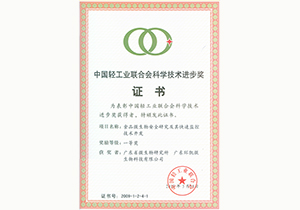 2009年(nián)中國(guó)輕工(gōng)業(yè)聯合會(huì)科(kē)學技(jì)術(shù)進步獎一(yī)等獎